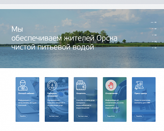 «Росводоканал Орск» запустил новый сайт