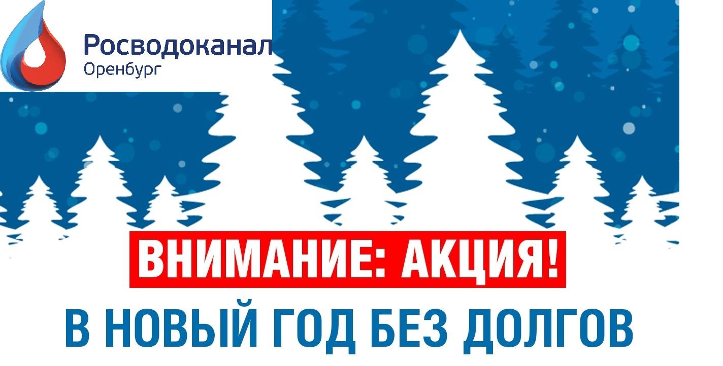 «Росводоканал Оренбург» проводит акцию «Новый год без долгов!»