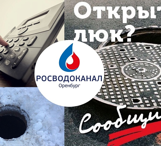 «Росводоканал Оренбург» призывает сообщать об открытых колодцах