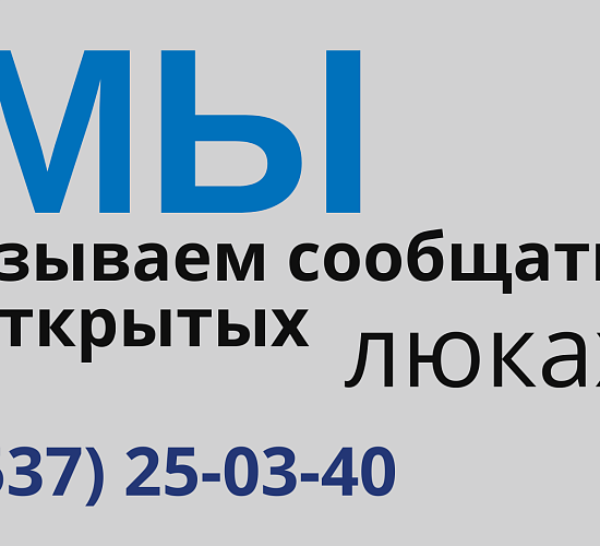 «Росводоканал Орск» призывает сообщать об открытых люках