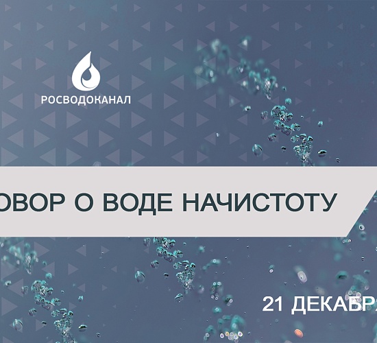 21 декабря | Разговор о воде начистоту: public talk о водоснабжении в России