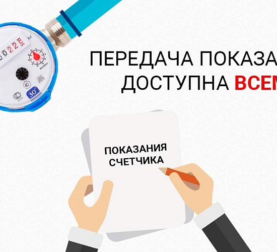 «Росводоканал Оренбург»: передавайте показания счетчиков вовремя 