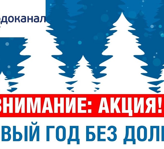 «Росводоканал Оренбург» проводит акцию «Новый год без долгов!»