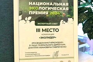 Росводоканал Краснодар стал призером Национальной экологической премии