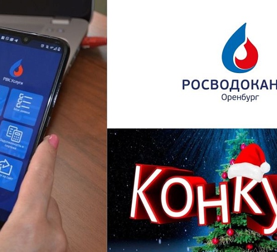 Новогодний конкурс от «Росводоканал Оренбург» для пользователей приложения «РВК.Услуги»